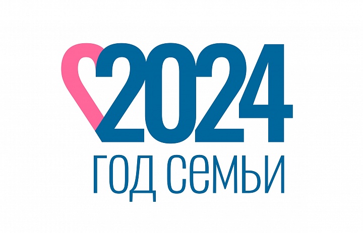 России 2024 год объявлен Годом семьи